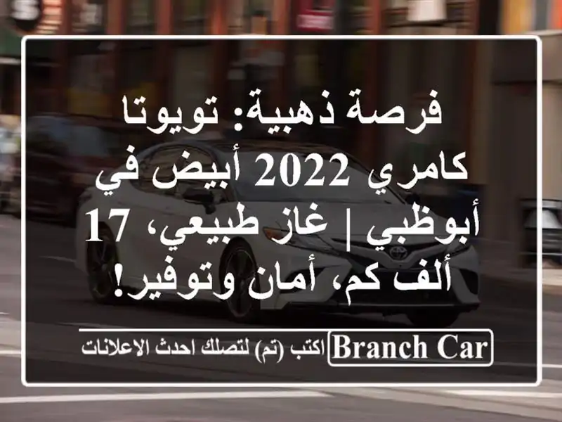 فرصة ذهبية: تويوتا كامري 2022 أبيض في أبوظبي | غاز...