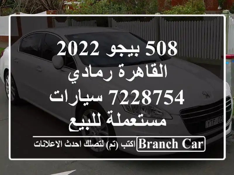 508 بيجو 2022 القاهرة رمادي 7228754  سيارات مستعملة للبيع