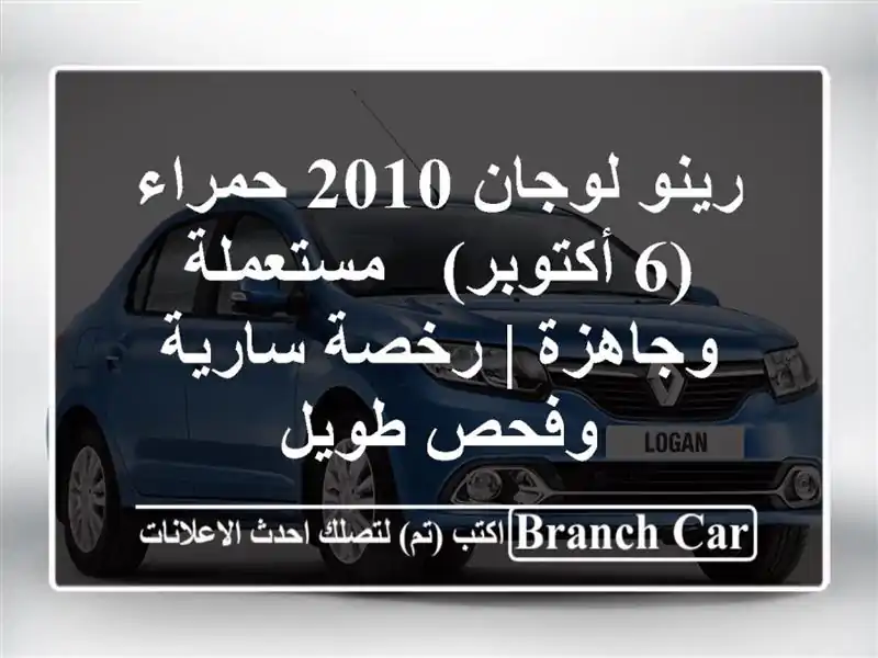 رينو لوجان 2010 حمراء (6 أكتوبر) - مستعملة وجاهزة |...