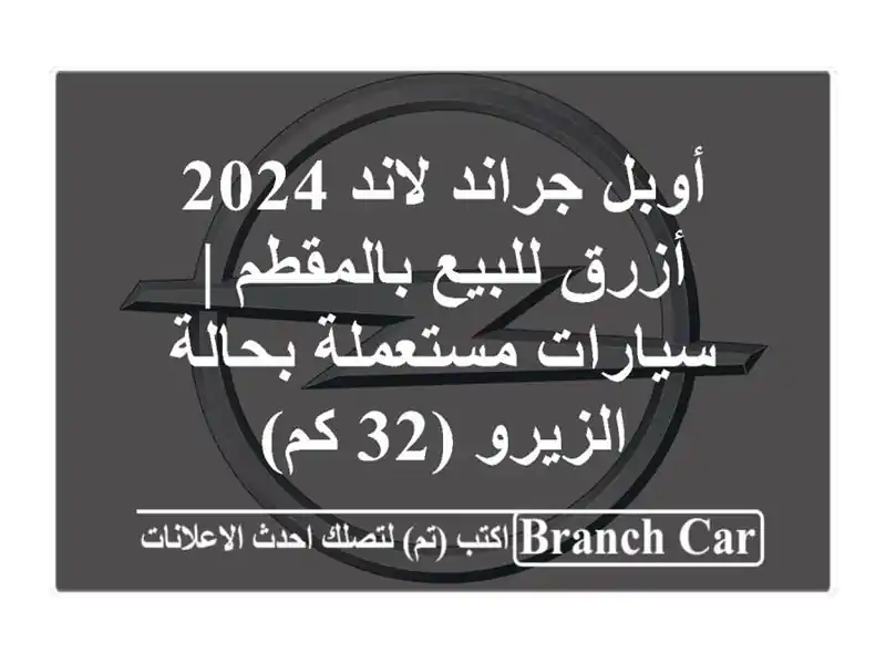 أوبل جراند لاند 2024 أزرق للبيع بالمقطم | سيارات...