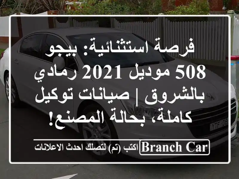 فرصة استثنائية: بيجو 508 موديل 2021 رمادي بالشروق | صيانات توكيل كاملة، بحالة المصنع!