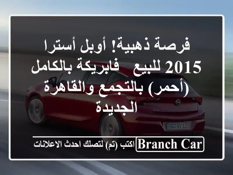 فرصة ذهبية! أوبل أسترا 2015 للبيع - فابريكة بالكامل...