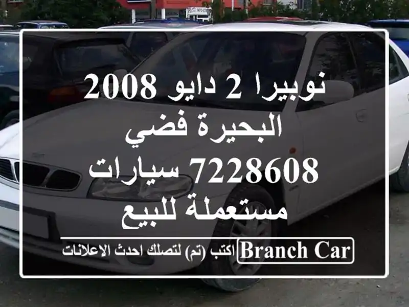 نوبيرا 2 دايو 2008 البحيرة فضي 7228608  سيارات مستعملة للبيع