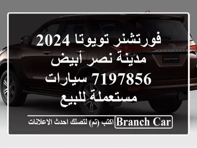 فورتشنر تويوتا 2024 مدينة نصر أبيض 7197856  سيارات...