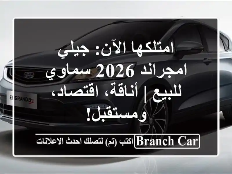 امتلكها الآن: جيلي امجراند 2026 سماوي للبيع |...