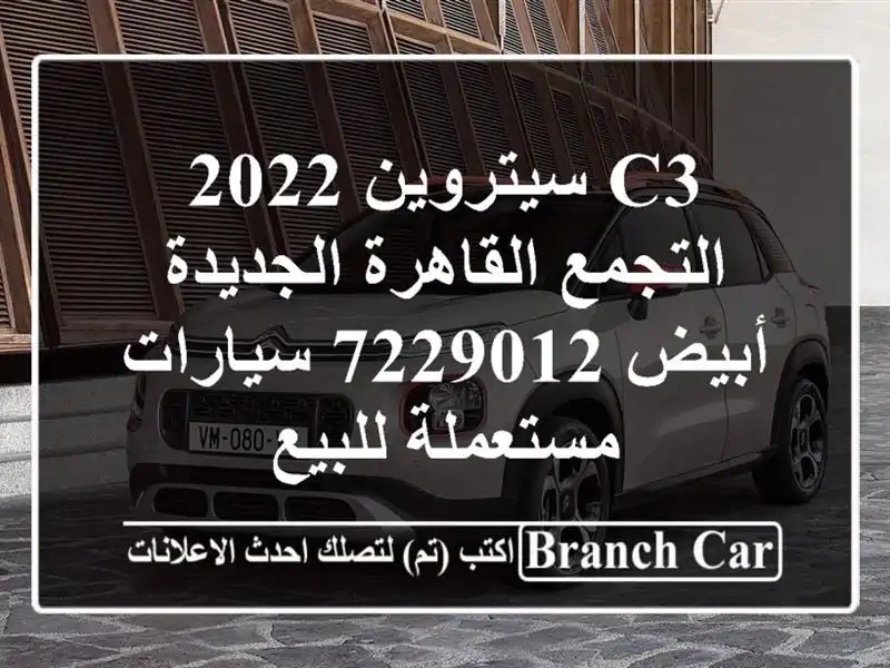 C3 سيتروين 2022 التجمع  القاهرة الجديدة أبيض 7229012  سيارات مستعملة للبيع