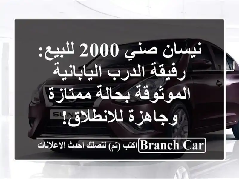 نيسان صني 2000 للبيع: رفيقة الدرب اليابانية...