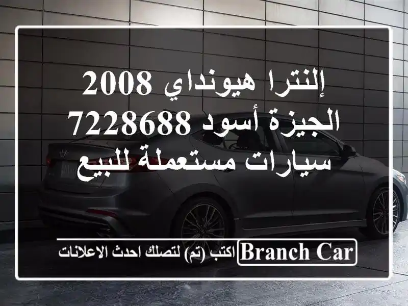 إلنترا هيونداي 2008 الجيزة أسود 7228688  سيارات...