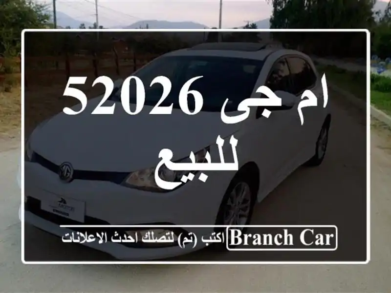 ام جى 52026 للبيع