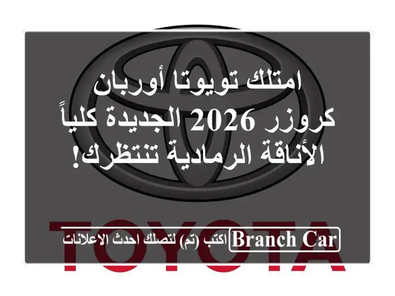 امتلك تويوتا أوربان كروزر 2026 الجديدة كلياً -...