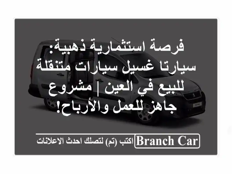 فرصة استثمارية ذهبية: سيارتا غسيل سيارات متنقلة...
