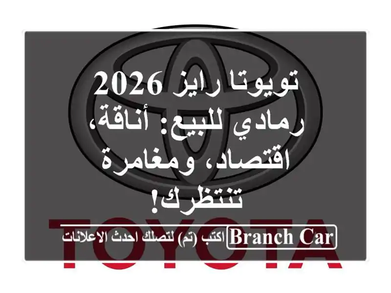 تويوتا رايز 2026 رمادي للبيع: أناقة، اقتصاد،...