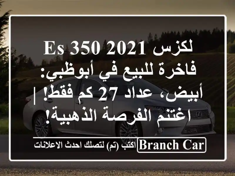 لكزس ES 350 2021 فاخرة للبيع في أبوظبي: أبيض، عداد 27 كم فقط!...