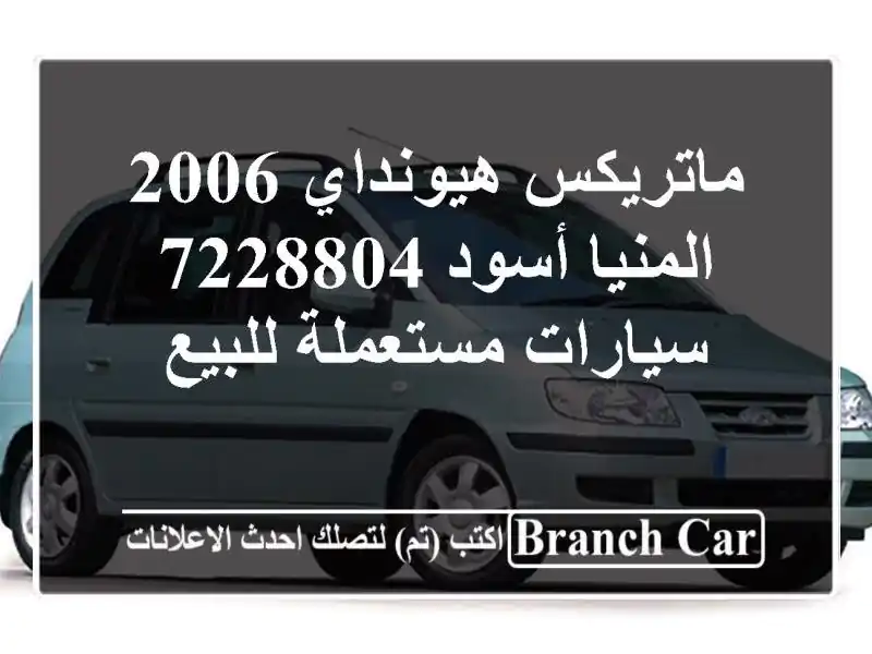 ماتريكس هيونداي 2006 المنيا‎ أسود 7228804  سيارات...