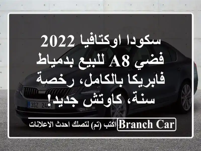 سكودا اوكتافيا 2022 فضي A8 للبيع بدمياط -...