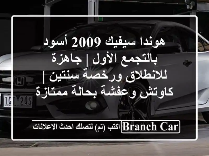 هوندا سيفيك 2009 أسود بالتجمع الأول | جاهزة...