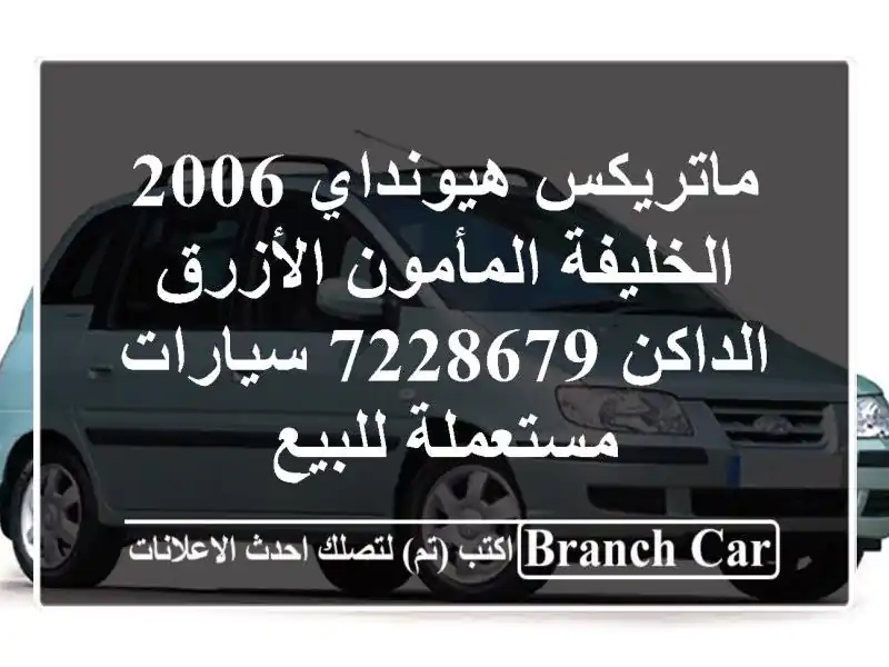 ماتريكس هيونداي 2006 الخليفة المأمون الأزرق الداكن 7228679...