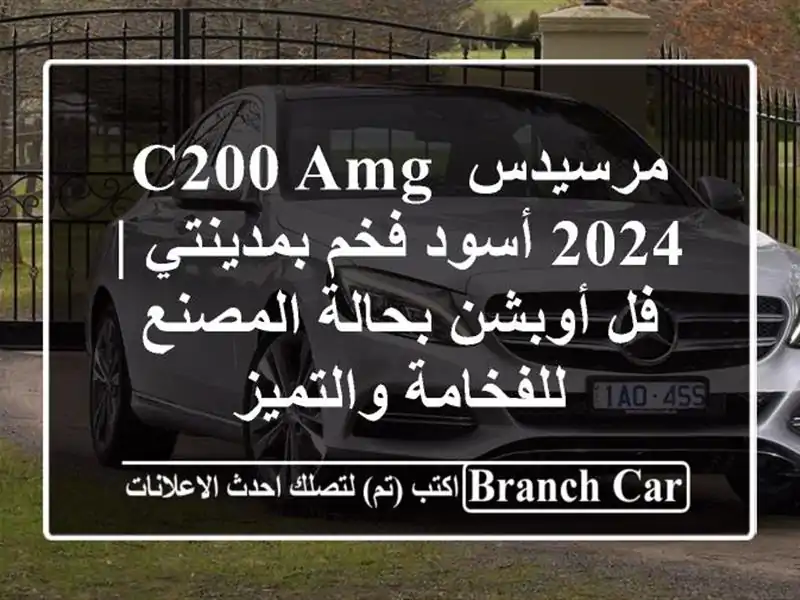 مرسيدس C200 AMG 2024 أسود فخم بمدينتي | فل أوبشن بحالة...