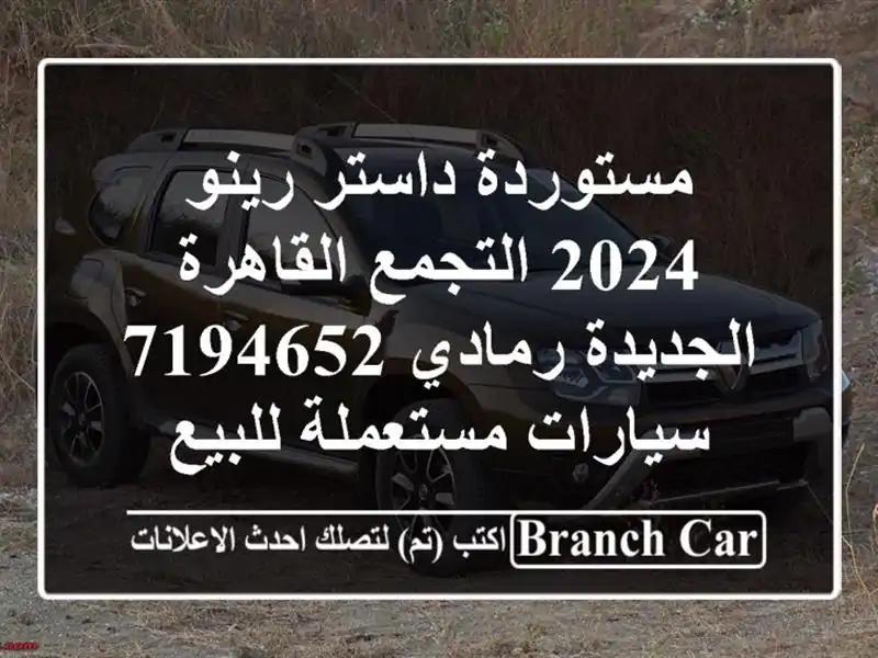مستوردة داستر رينو 2024 التجمع  القاهرة الجديدة...