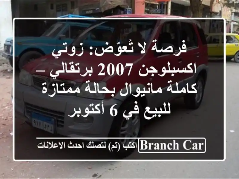 فرصة لا تُعوّض: زوتي اكسبلوجن 2007 برتقالي – كاملة مانيوال بحالة ممتازة للبيع في 6 أكتوبر