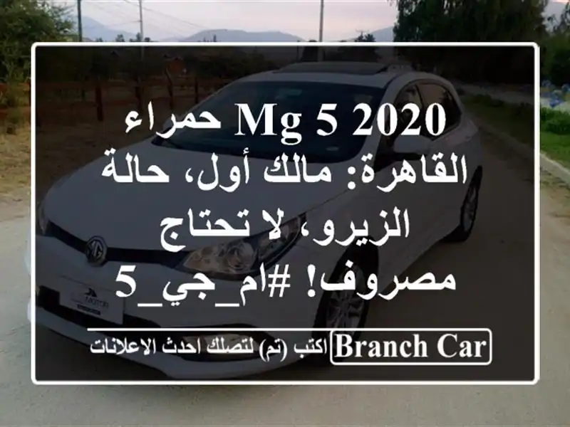 MG 5 2020 حمراء القاهرة: مالك أول، حالة الزيرو، لا...