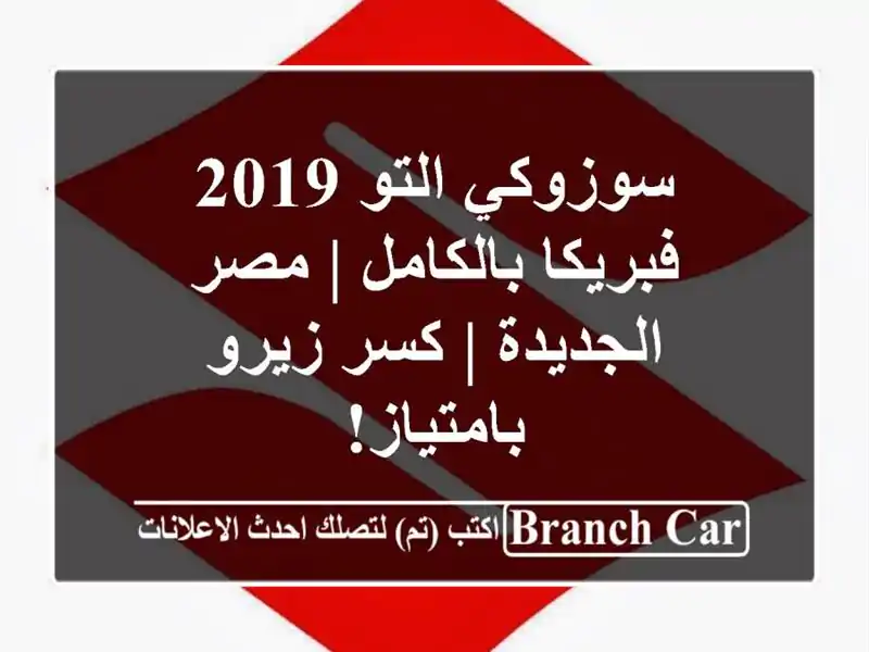 سوزوكي التو 2019 فبريكا بالكامل | مصر الجديدة | كسر...