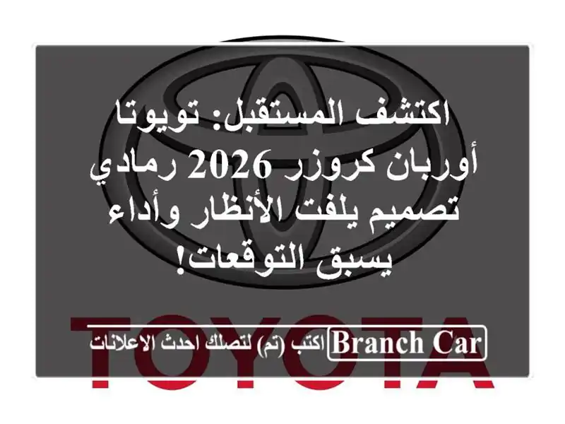 اكتشف المستقبل: تويوتا أوربان كروزر 2026 رمادي -...