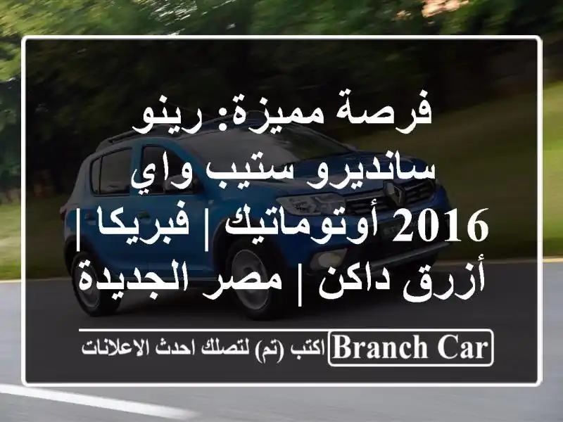 فرصة مميزة: رينو سانديرو ستيب واي 2016 أوتوماتيك |...