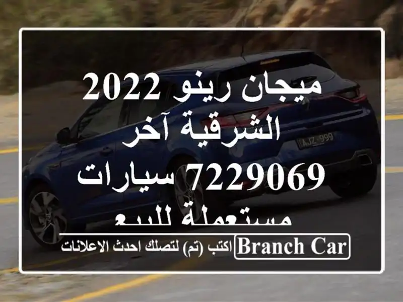 ميجان رينو 2022 الشرقية آخر 7229069  سيارات مستعملة للبيع
