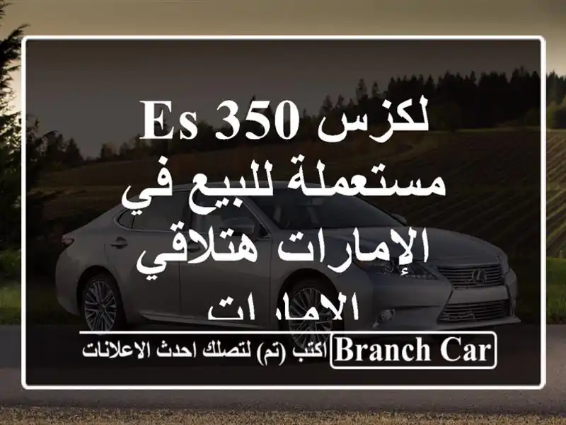 لكزس ES 350 مستعملة للبيع في الإمارات  هتلاقي الإمارات