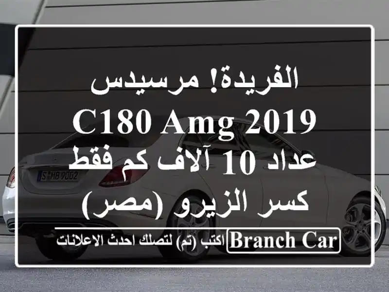 الفريدة! مرسيدس C180 AMG 2019 - عداد 10 آلاف كم فقط - كسر...