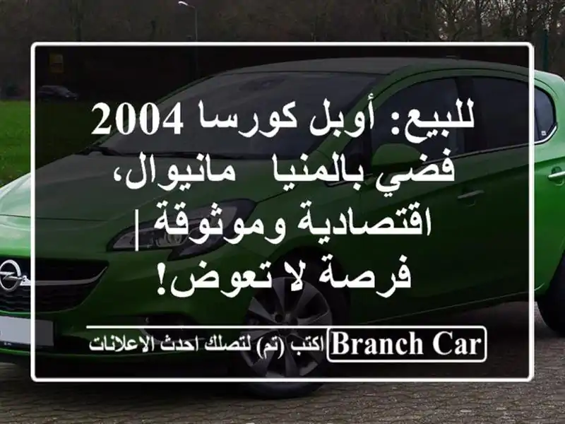للبيع: أوبل كورسا 2004 فضي بالمنيا - مانيوال،...