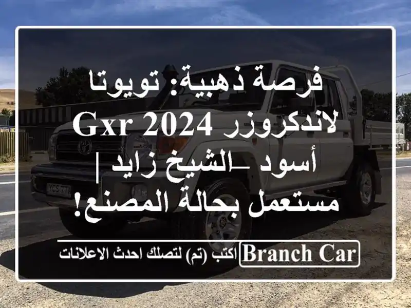 فرصة ذهبية: تويوتا لاندكروزر GXR 2024 أسود – الشيخ زايد | مستعمل بحالة المصنع!