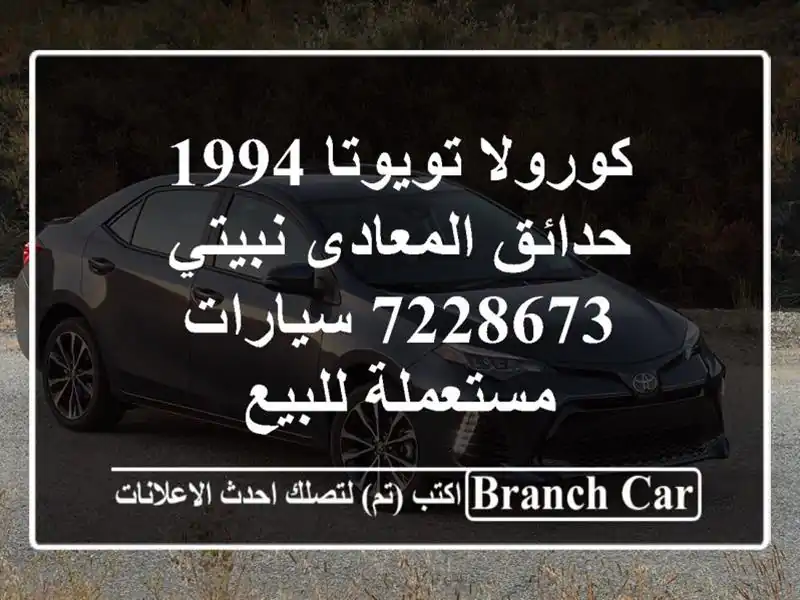 كورولا تويوتا 1994 حدائق المعادى نبيتي 7228673...