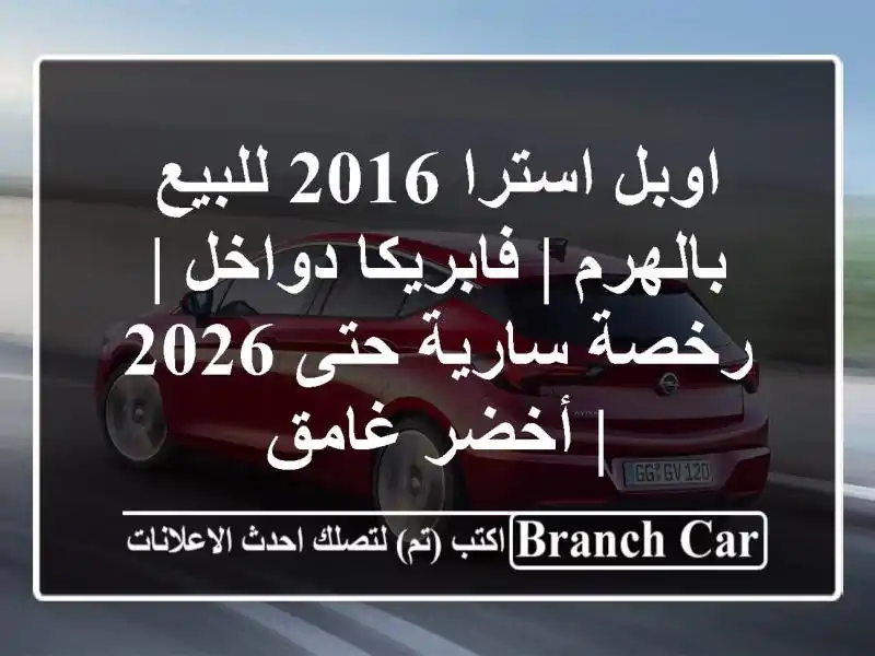 اوبل استرا 2016 للبيع بالهرم | فابريكا دواخل | رخصة...