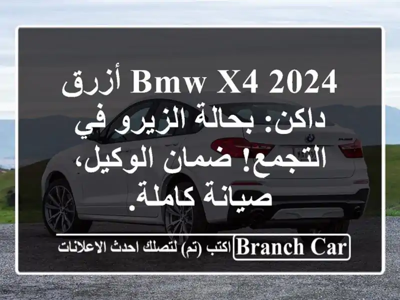 BMW X4 2024 أزرق داكن: بحالة الزيرو في التجمع! ضمان...