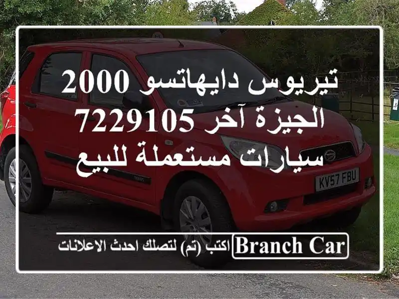 تيريوس دايهاتسو 2000 الجيزة آخر 7229105  سيارات...