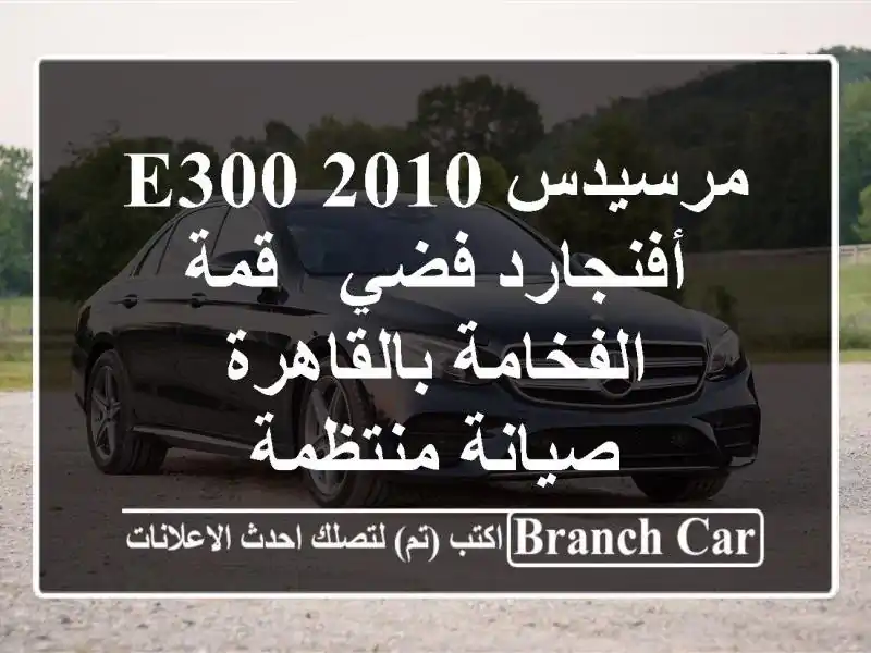 مرسيدس E300 2010 أفنجارد فضي - قمة الفخامة بالقاهرة -...