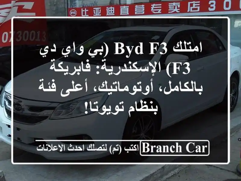 امتلك BYD F3 (بي واي دي F3) الإسكندرية: فابريكة...