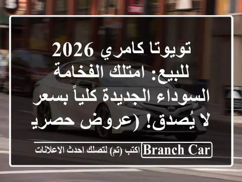 تويوتا كامري 2026 للبيع: امتلك الفخامة السوداء...