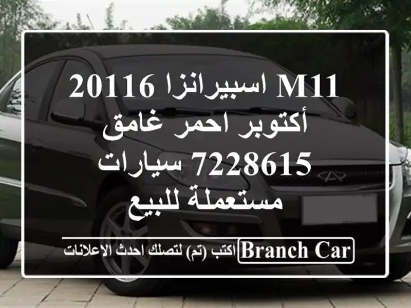 M11 اسبيرانزا 20116 أكتوبر احمر غامق 7228615  سيارات...