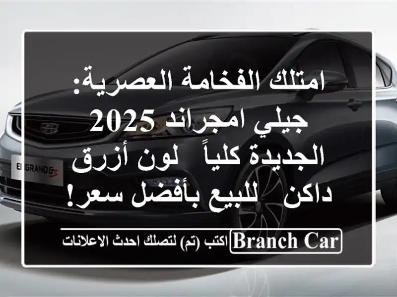 امتلك الفخامة العصرية: جيلي امجراند 2025 الجديدة كلياً...
