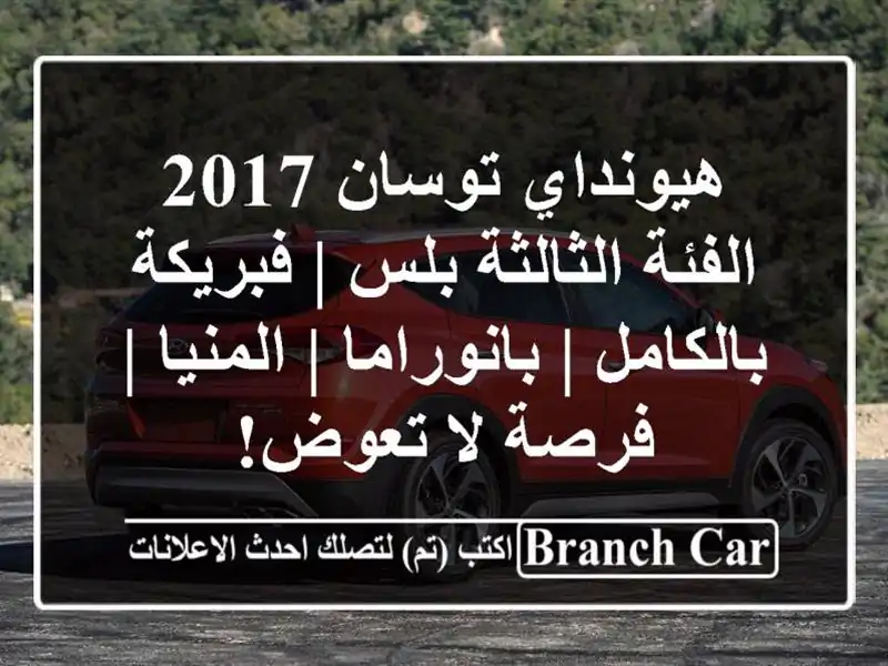 هيونداي توسان 2017 الفئة الثالثة بلس | فبريكة بالكامل...