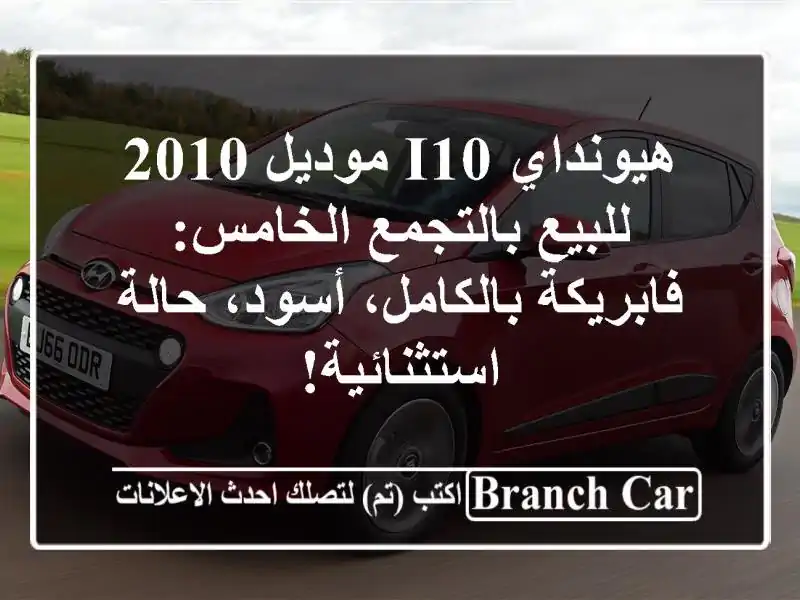هيونداي i10 موديل 2010 للبيع بالتجمع الخامس:...