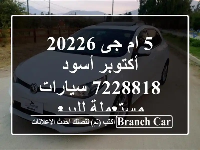 5 ام جى 20226 أكتوبر أسود 7228818  سيارات مستعملة للبيع