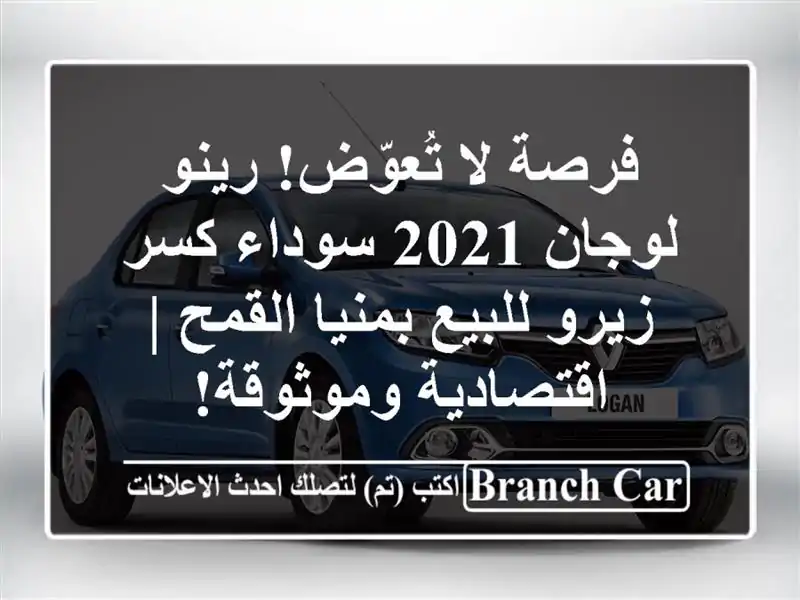 فرصة لا تُعوّض! رينو لوجان 2021 سوداء كسر زيرو...