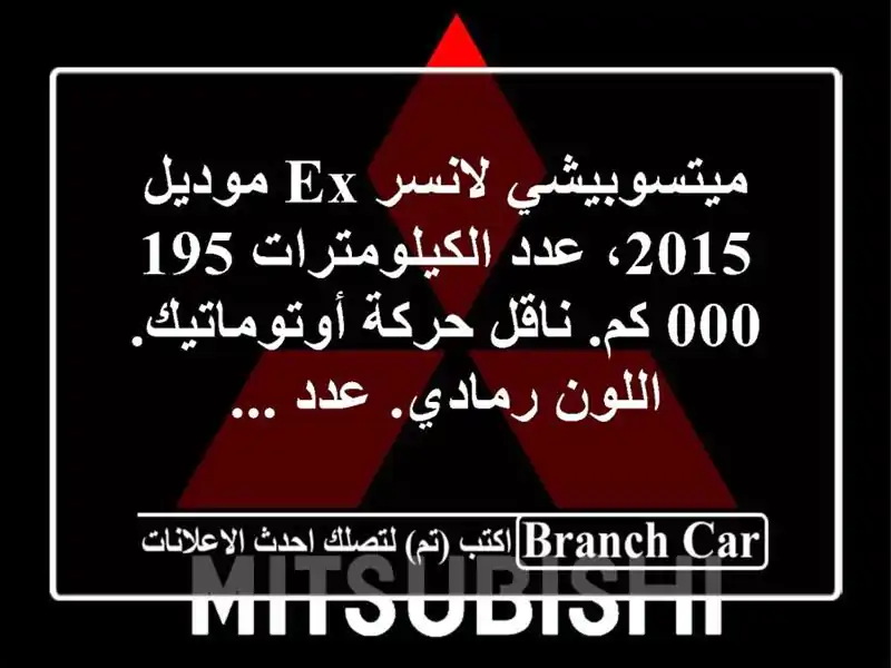 ميتسوبيشي لانسر ex موديل 2015، عدد الكيلومترات 195,000...
