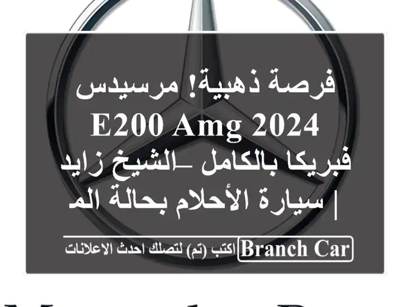 فرصة ذهبية! مرسيدس E200 AMG 2024 فبريكا بالكامل – الشيخ...