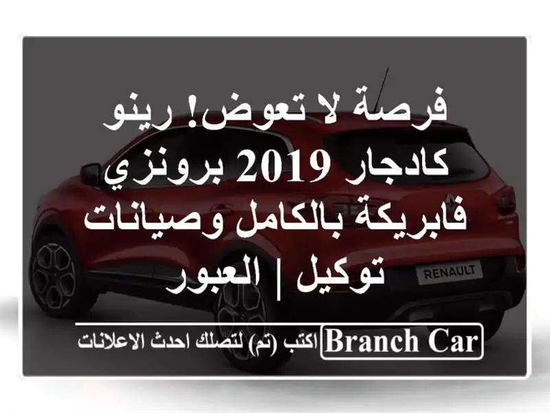فرصة لا تعوض! رينو كادجار 2019 برونزي - فابريكة...
