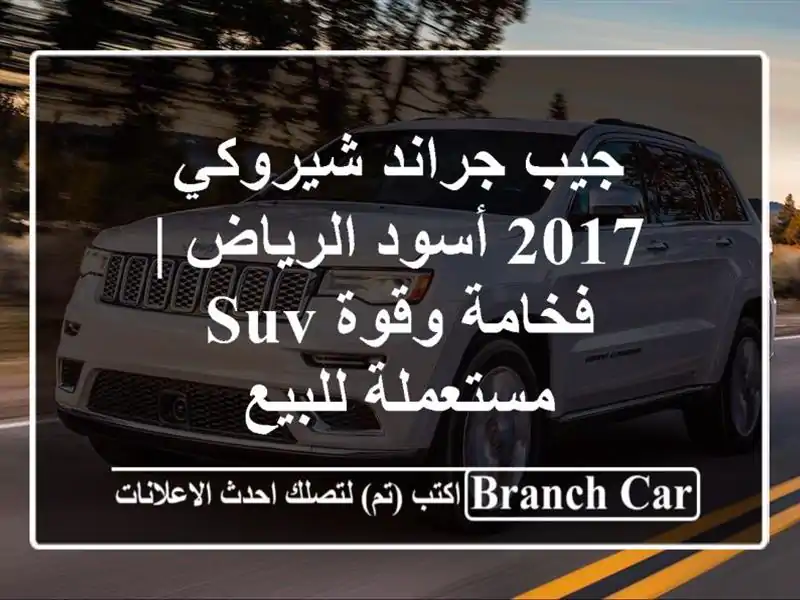 جيب جراند شيروكي 2017 أسود الرياض | فخامة وقوة SUV مستعملة للبيع